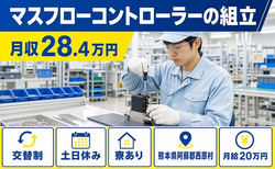 熊本県西原村の寮完備求人！マスフローコントローラーの組立・月給20万円の詳細画像