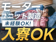 【オススメ求人】◆モータユニット製造オペレーター！◆寮アリ＆未経験OK!の詳細画像