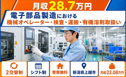 上越市×寮費無料◆電子部品の機械オペレーター・検査・運搬／月収例28.7万円の詳細画像