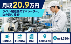 東京都八王子市の寮完備求人！ラベルの製造機のオペレーター、抜き取り検査・土日祝休みの詳細画像