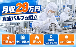 ひたちなか市×寮費無料◆半導体の製造に使う真空バルブの組立／土日祝休みの詳細画像