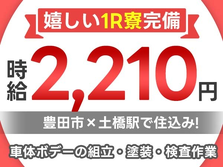 ★豊田市×土橋駅×時給2,210円〜(月給:335,000円〜)★社宅完備/製造スタッフ♪の詳細画像