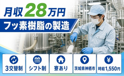 神栖市×寮完備◆フッ素樹脂の製造／時給1,550円・未経験OK・残業少なめの詳細画像