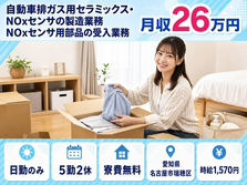 愛知県名古屋市瑞穂区の寮費無料求人！製造業務NOxセンサ用部品の受入業務・土日休みの詳細画像