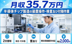 相模原市中央区×寮完備◆半導体チップの装置操作・検査及び付随作業／月収例35.7万円の詳細画像