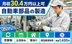 住み込みで働ける自動車部品の製造＜埼玉県深谷市＞寮完備・土日休み・月収例30.4万円の詳細画像