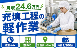 いなべ市×寮完備◆食品の充填工程の軽作業／土日休み・未経験OK・車通勤OKの詳細画像