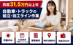 【寮費無料】藤沢市で自動車・トラックの組立・加工ライン作業｜月給24万円の詳細画像