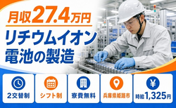 リチウムイオン電池の製造（兵庫県姫路市）寮完備で未経験OK・送迎ありの詳細画像