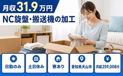 NC旋盤・搬送機の加工（愛知県犬山市）寮完備で土日休み・日勤のみの詳細画像