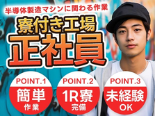 ≪月給: 172,500円×正社員≫寮付きで住む場所も安心♪未経験OKの工場作業員の詳細画像
