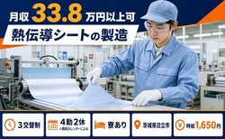 住み込みで働ける熱伝導シートの製造＜茨城県日立市＞寮費補助あり・時給1,650円の詳細画像