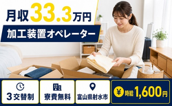【寮費無料】射水市で機械部品の加工装置オペレーター｜月収例33.3万円の詳細画像