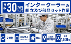 東広島市×寮完備◆インタークーラーの組立及び部品セット作業／時給1,500円の詳細画像