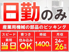 【日払い制度あり！】産業用機械の部品のピッキング・製造アシスタント/日勤のみ/時給：1400円から/未経験OK【格安寮あり！】の詳細画像
