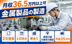 住まいも仕事も川崎市川崎区で◆金属製品の製造｜寮費補助あり・土日休みの詳細画像