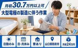 山口県防府市の寮費補助あり求人！大型電極の製造に伴う作業・月給24万円・日勤のみの詳細画像