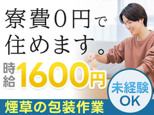 【たばこ包装機械OP】時給1600円〜♪寮費0円！ワンルーム寮完備！の詳細画像