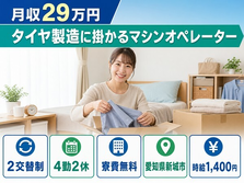 新城市×寮費無料◆タイヤの製造に掛かるマシンオペレーター／未経験OK・車通勤OKの詳細画像