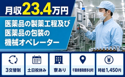 千葉県多古町の寮完備求人！医薬品の製薬工程及び医薬品の包装の機械オペレーター・土日祝休みの詳細画像