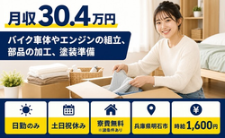 明石市×寮費無料※諸条件あり◆バイク車体やエンジンの組立、部品の加工、塗装準備／3交替制の詳細画像