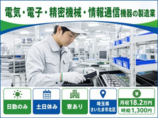 住まいも仕事もさいたま市北区で◆情報通信機器の製造業｜寮完備・土日休みの詳細画像