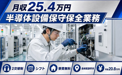 半導体設備保守の保全業務（長崎県諫早市）寮費補助ありで月給20.8万円・未経験OKの詳細画像