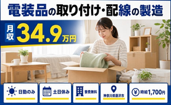 神奈川県藤沢市の寮費無料求人！電装品の取り付け・配線の製造・土日休み・日勤のみの詳細画像