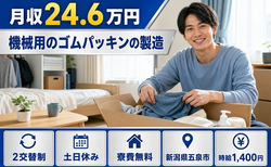 機械用のゴムパッキンの製造（新潟県五泉市）寮費無料で土日休みの詳細画像