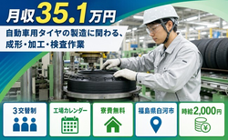 白河市×寮費無料◆自動車用タイヤの製造に関わる、成形・加工・検査作業／月収例35.1万円の詳細画像
