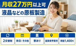 滋賀県甲賀市の寮完備求人！液晶などの原板の製造 機械OP：設備の立ち上げ・未経験OKの詳細画像