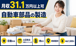 豊田市×寮完備◆自動車部品の製造／日勤専属・時給1,500円の詳細画像