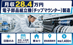 【寮完備】岡崎市で電子部品の組立機（チップマウンター）製造｜時給1,400円の詳細画像