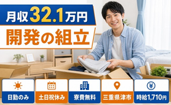 開発の組立（三重県津市）寮費無料で土日祝休み・日勤のみの詳細画像