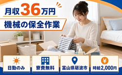 住まいも仕事も砺波市で◆機械の保全作業｜寮費無料・日勤のみの詳細画像