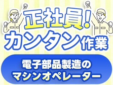 ≪山形県×正社員≫寮完備の工場内スタッフ /スグ面接の工場スタッフ!の詳細画像