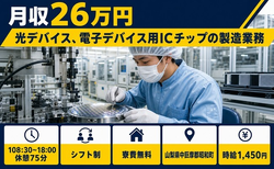 昭和町×寮費無料◆電子デバイス用ICチップの製造業務／未経験OK・車通勤OKの詳細画像