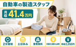 京都府大山崎町の寮費無料求人！自動車の製造スタッフ・土日休みの詳細画像