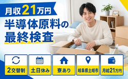 住まいも仕事も土岐市で◆半導体原料の最終の検査｜寮完備・土日休みの詳細画像