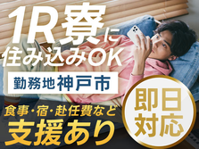 ＜兵庫県×寮完備＞履歴書不要！女性活躍中！かんたん軽作業！【勤務地：神戸市】の詳細画像