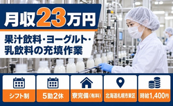 札幌市東区×寮完備◆果汁飲料、ヨーグルト、乳飲料の充填作業／土日祝休み・日勤のみの詳細画像