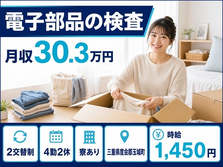 玉城町×寮完備◆コネクタ等の制御機器デバイス）の検査／月収例30.3万円の詳細画像