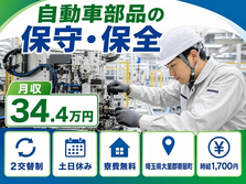 寄居町×寮完備◆自動車部品の保守の保全／土日休み・月収例34.4万円の詳細画像