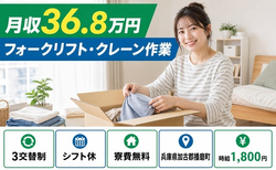 播磨町へ引っ越してフォークリフト・クレーン作業◎寮完備・月収例36.8万円の詳細画像