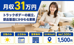 【寮費無料】白山市でトラックボデーの組立、部品製造にかかわる業務｜土日休みの詳細画像