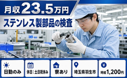 【寮完備】羽生市でステンレス製部品の検査｜土日祝休み・日勤のみ・車通勤OKの詳細画像