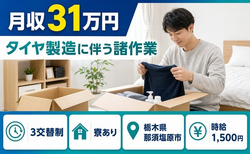 住まいも仕事も那須塩原市で◆タイヤの諸作業｜寮完備・黒磯駅の詳細画像