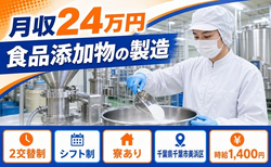 千葉県千葉市美浜区の寮完備求人！食品添加物の製造・土日祝休み・未経験OKの詳細画像