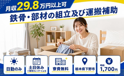 栃木県下野市の寮費無料求人！鉄骨・部材の組立及び運搬補助・土日休み・日勤のみの詳細画像