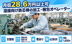 光市×寮完備◆機械部品の溶接向け鉄芯棒の加工・梱包オペレーター／時給1,600円の詳細画像